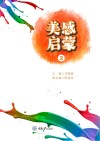 美感启蒙  2 封面