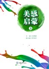 美感启蒙  3 封面