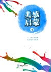 美感启蒙  4 封面
