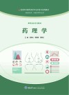 高等职业教育医学卫生类专业系列教材  药理学 封面