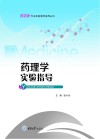 药理学实验指导 封面