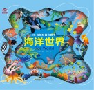 3D自然科普立体书  海洋世界 封面
