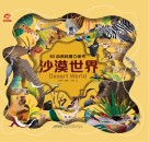3D自然科普立体书  沙漠世界 封面
