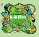 3D自然科普立体书  热带雨林 封面