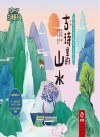 古诗系列  传统文化教育立体书  古诗里的山水 封面