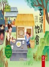 古诗系列  传统文化教育立体书  古诗里的饮食 封面