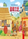 传统文化教育立体书成语故事系列  孟母三迁 封面