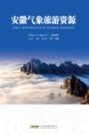 安徽气象旅游资源 封面