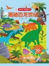 揭秘恐龙世纪 封面