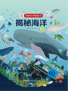 揭秘世界翻翻书  揭秘海洋 封面