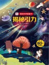 揭秘世界翻翻书  揭秘引力 封面