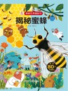 揭秘世界翻翻书  揭秘蜜蜂 封面