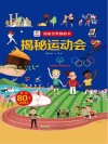 揭秘世界翻翻书  揭秘运动会 封面