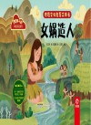 神话传说系列  传统文化教育立体书  女娲造人 封面