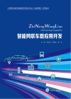 智能网联车载应用开发 封面