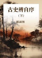 古史辨自序  下 封面