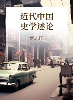 近代中国史学述论 封面