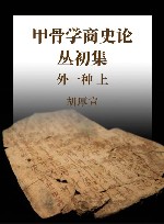 甲骨学商史论丛初集  外一种  上 封面