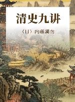 清史九讲 封面