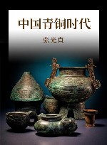 中国青铜时代 封面