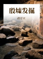 殷墟发掘 封面