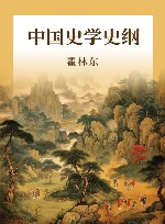 中国史学史纲  第2版 封面