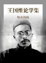 王国维论学集 封面