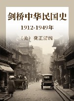 剑桥中华民国史  1912-1949年 封面