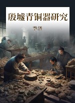 殷墟青铜器研究 封面