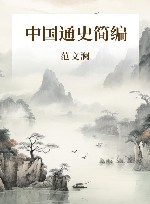 中国通史简编 封面