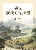 金文断代方法探微 封面