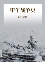 甲午战争史 封面