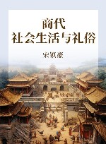 商代社会生活与礼俗 封面