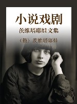 茨维塔耶娃文集  小说戏剧 封面