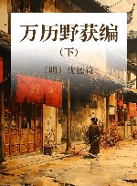万历野获编  下 封面