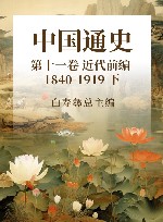 中国通史  20  第11卷  近代前编  1840-1919  下 封面