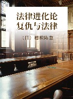 法律进化论  复仇与法律 封面