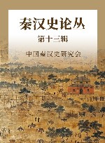 秦汉史论丛  第13辑