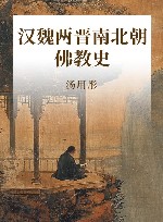 汉魏两晋南北朝佛教史 封面