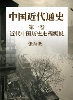 中国近代通史  第1卷  近代中国历史进程概说 封面