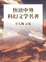 快读中外科幻文学名著 封面