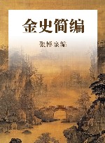 金史简编 封面