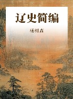 辽史简编 封面