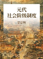 元代社会阶级制度 封面