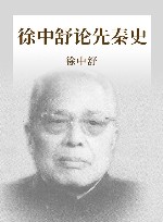 徐中舒论先秦史 封面