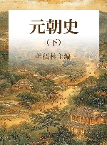 元朝史  下 封面