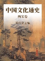 中国文化通史  两宋卷 封面
