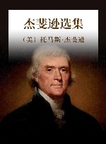 杰斐逊选集 封面