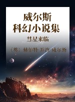 威尔斯科幻小说集  彗星来临 封面