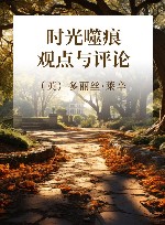 时光噬痕  观点与评论 封面